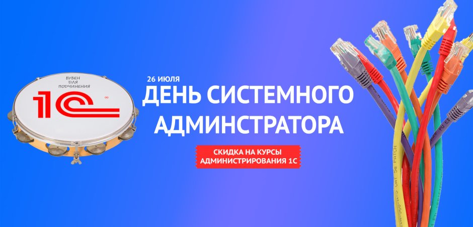 Международный день системного администратора