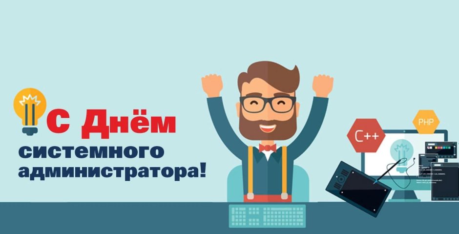 День системного администратора 2020