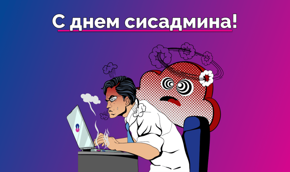 Системный администратор обои