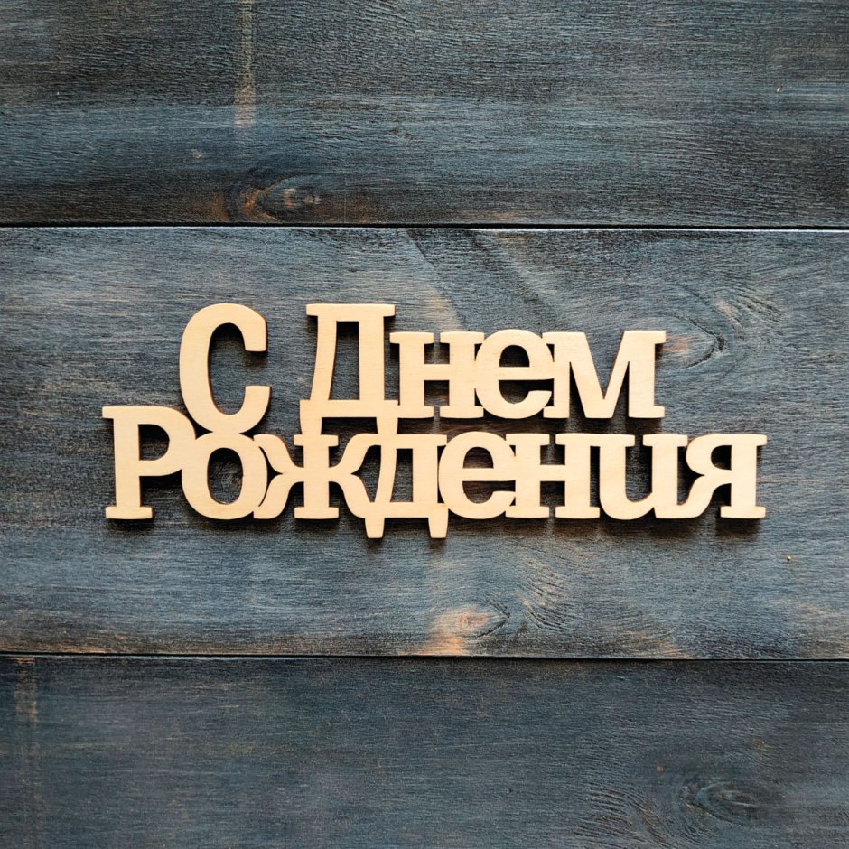 С днём рождения смешные