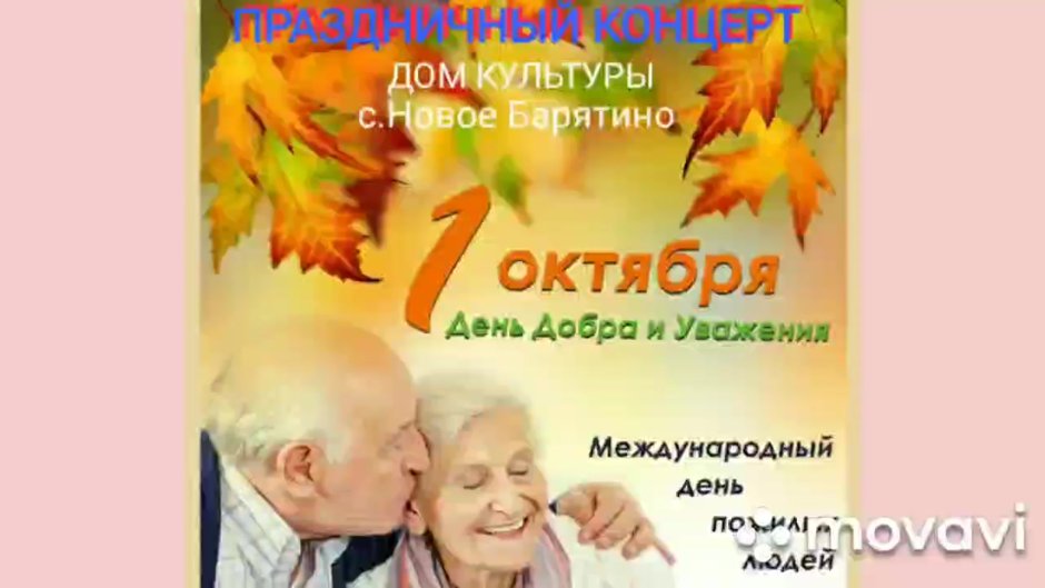 Поздравительная открытка ко Дню пожилого человека