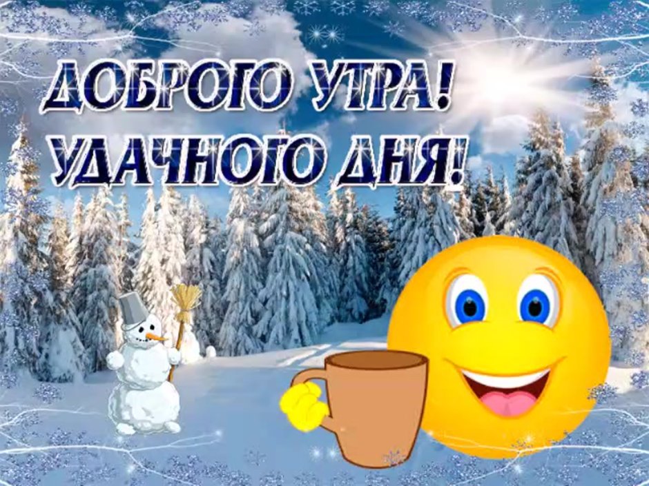 Доброе утро хорошего дня зима