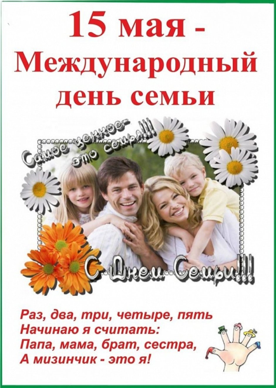 Международный день семьи