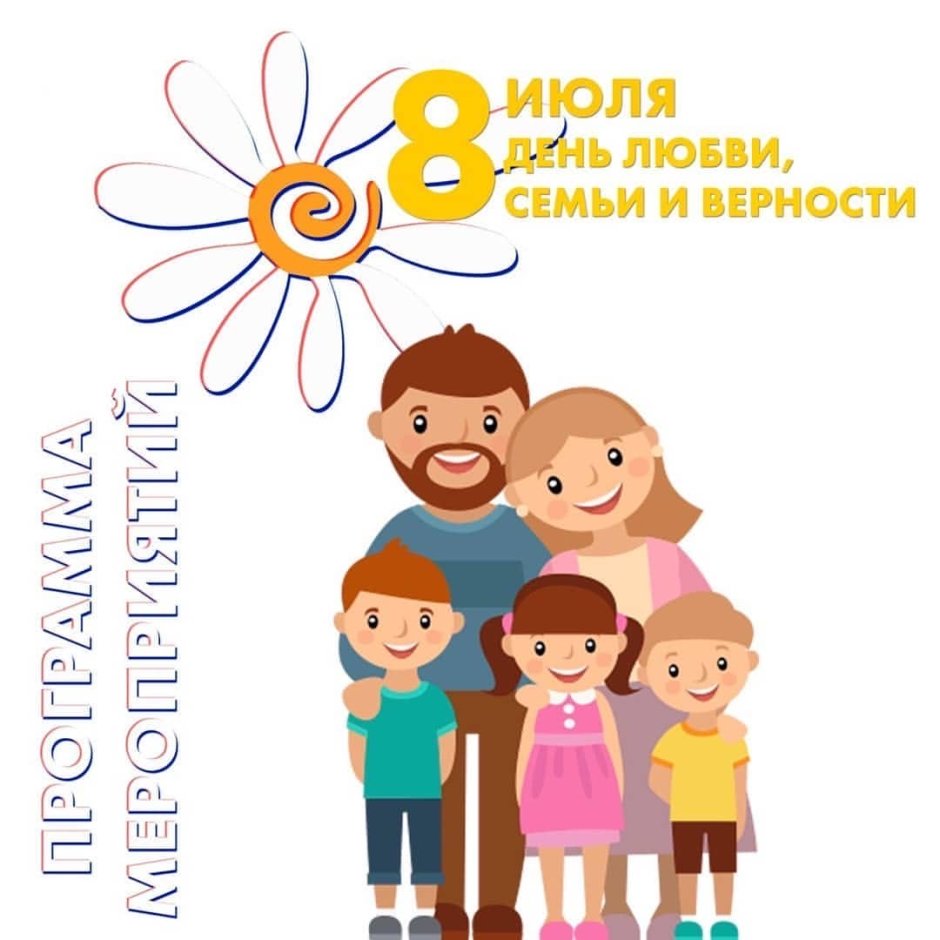 День семьи любви в России