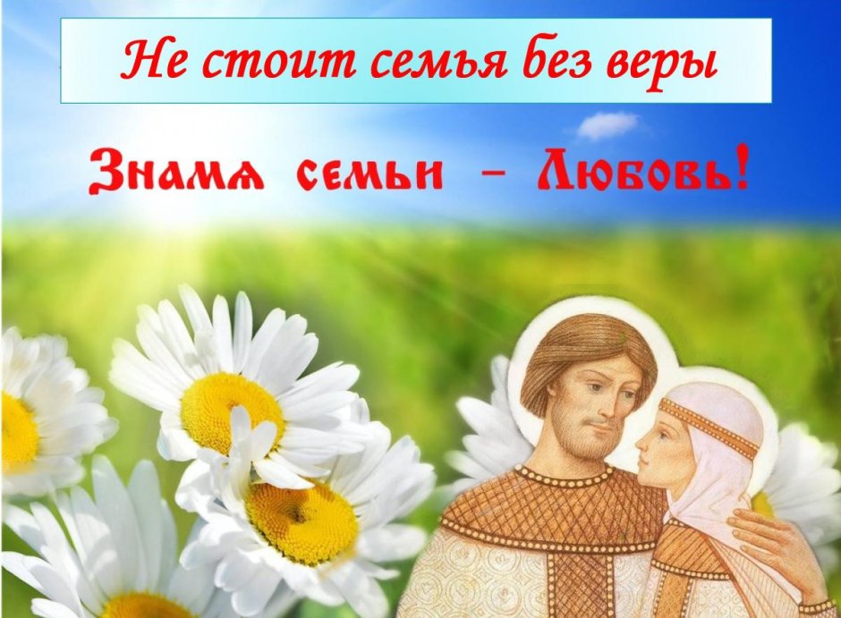 С днём семьи любви и верности