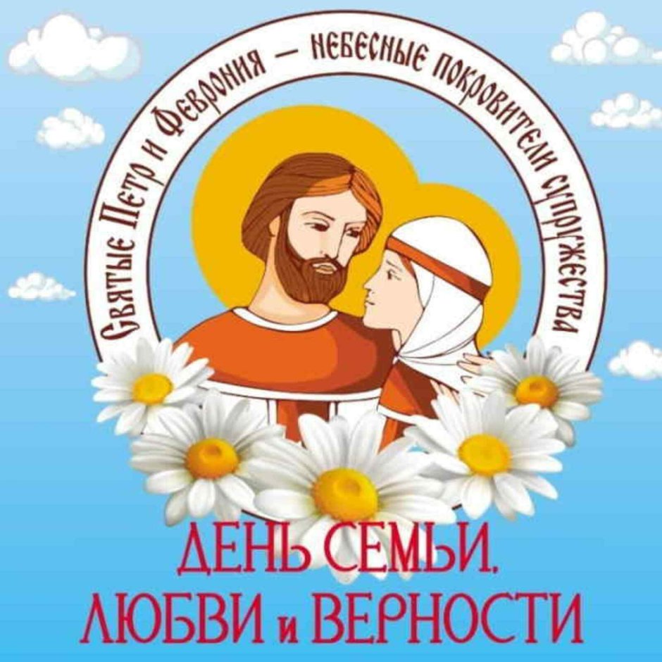 С днём любви и верности