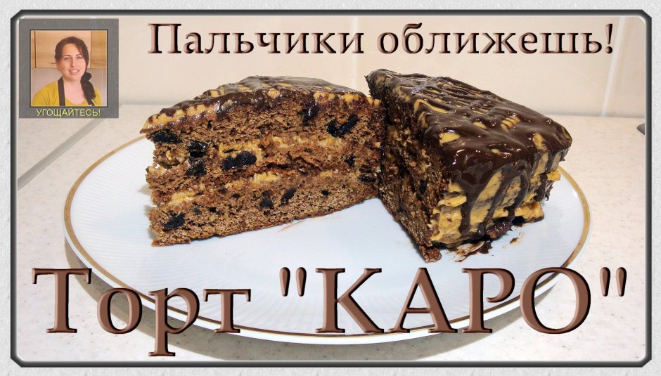 Торт Каро