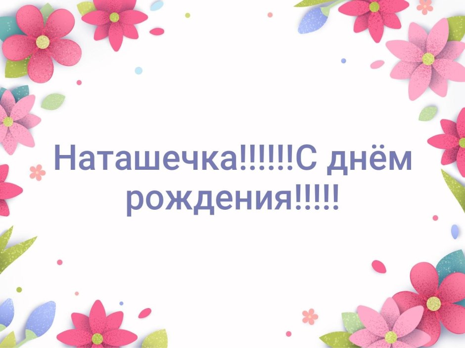 Стднем рождения Наташа