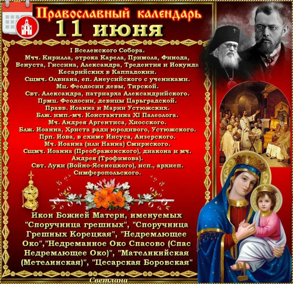 11 Июня праздник православный
