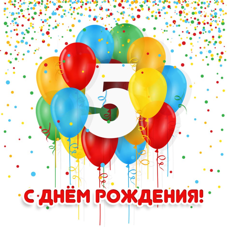 С днём рождения 5 лет мальчику