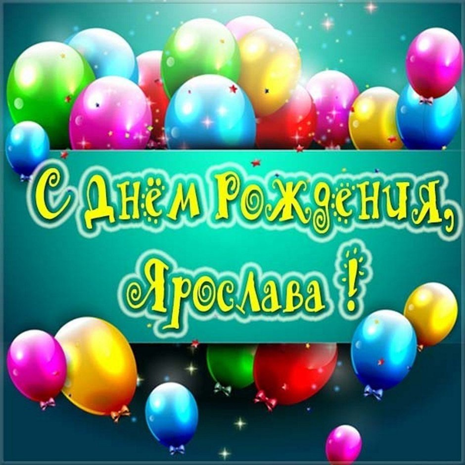 С днем рождения 6 лет