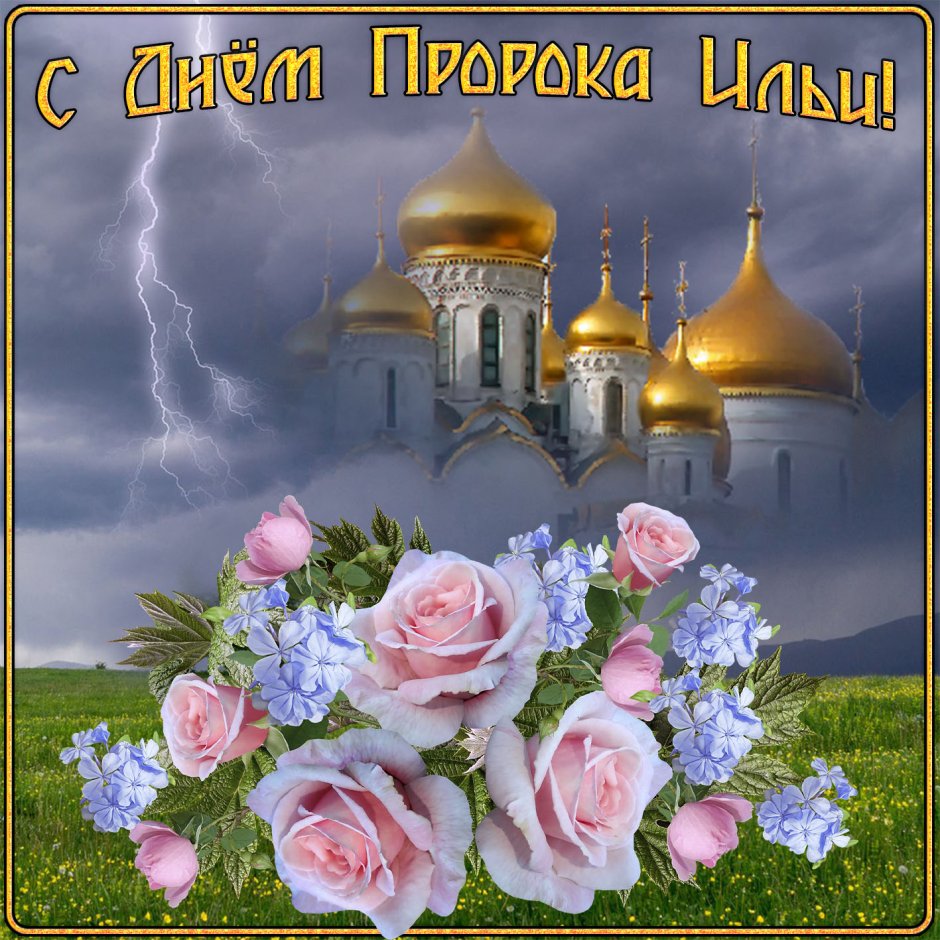 Илья пророк Ильин день