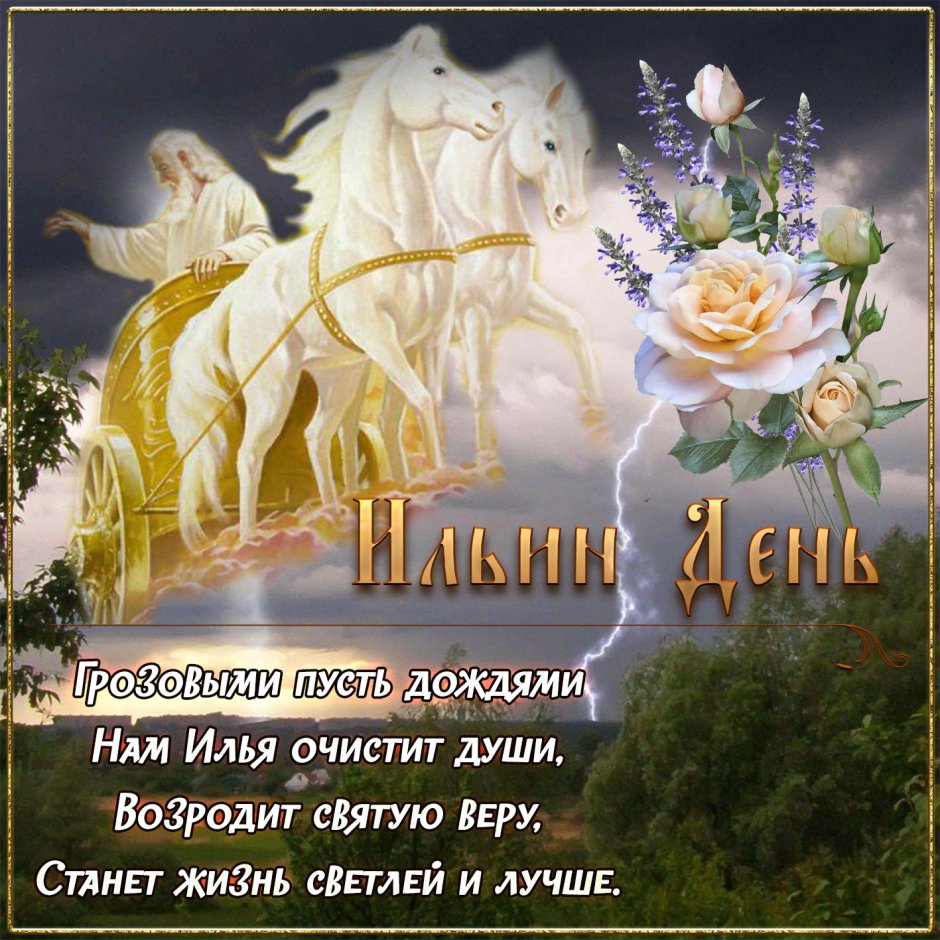 С праздником 2 августа Илья пророк православный