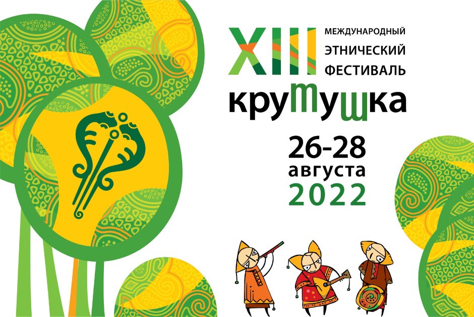 Крутушка логотип 2022 фестиваль