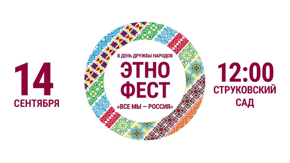 Этнофест "все мы - Россия" в день дружбы народов 14.09.2019