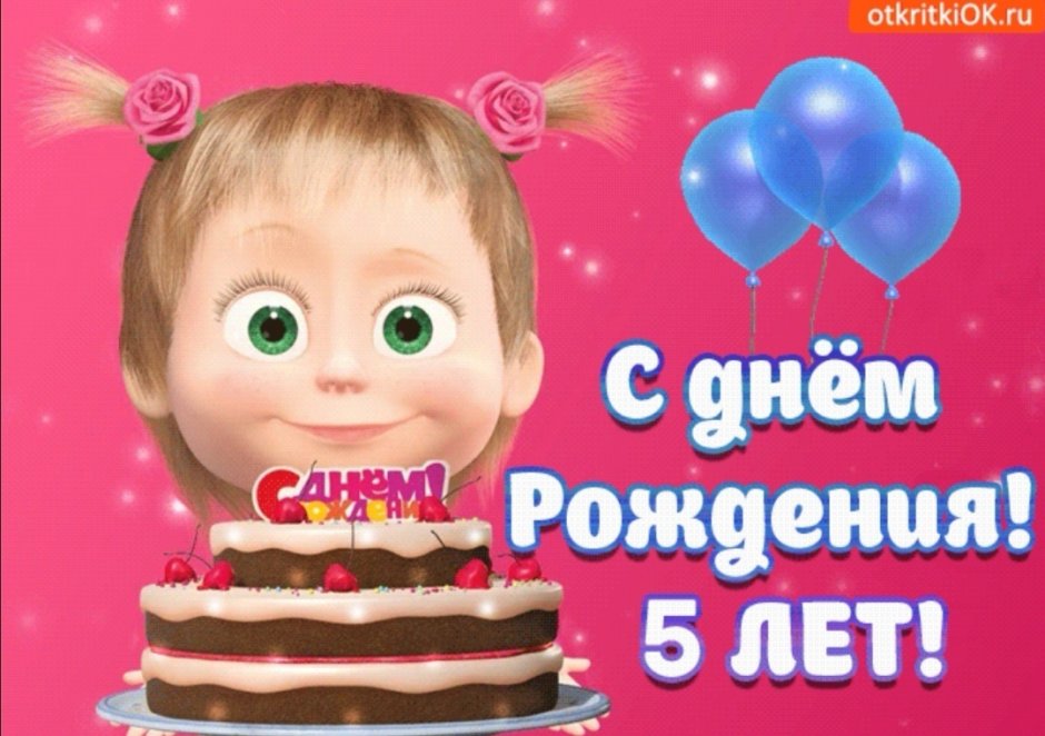 С днем рождения 5 лет