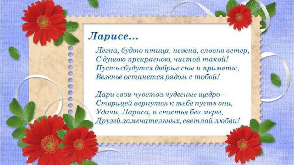 Открытки с днём рождения Лариса Николаевна
