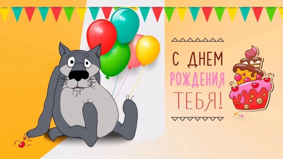 Открытка Happy Birthday