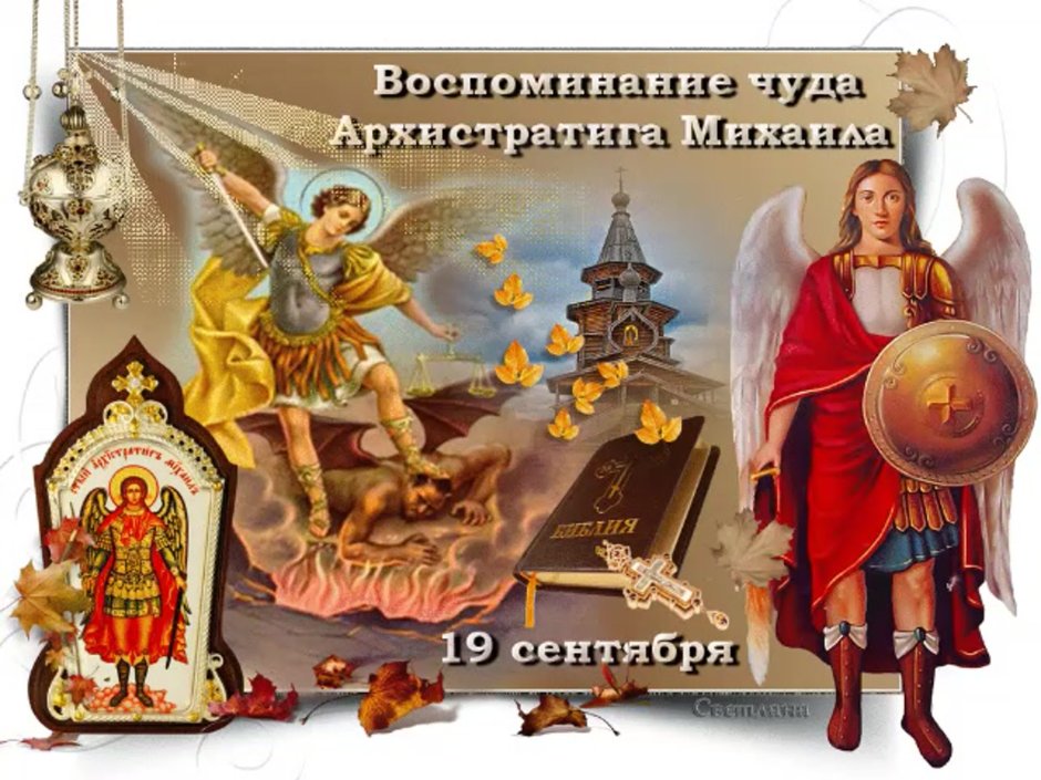О празднике 19 сентября чудо Архистратига Михаила