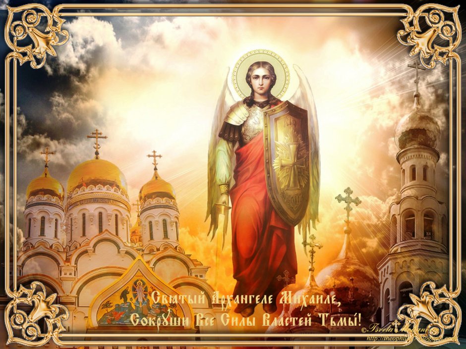 Праздник Архистратига Михаила православный