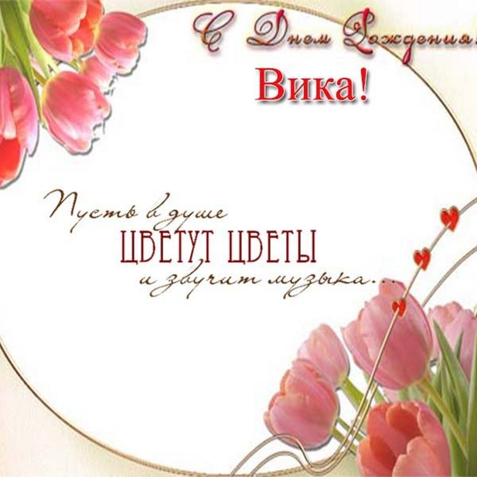 С днём рождения Вика