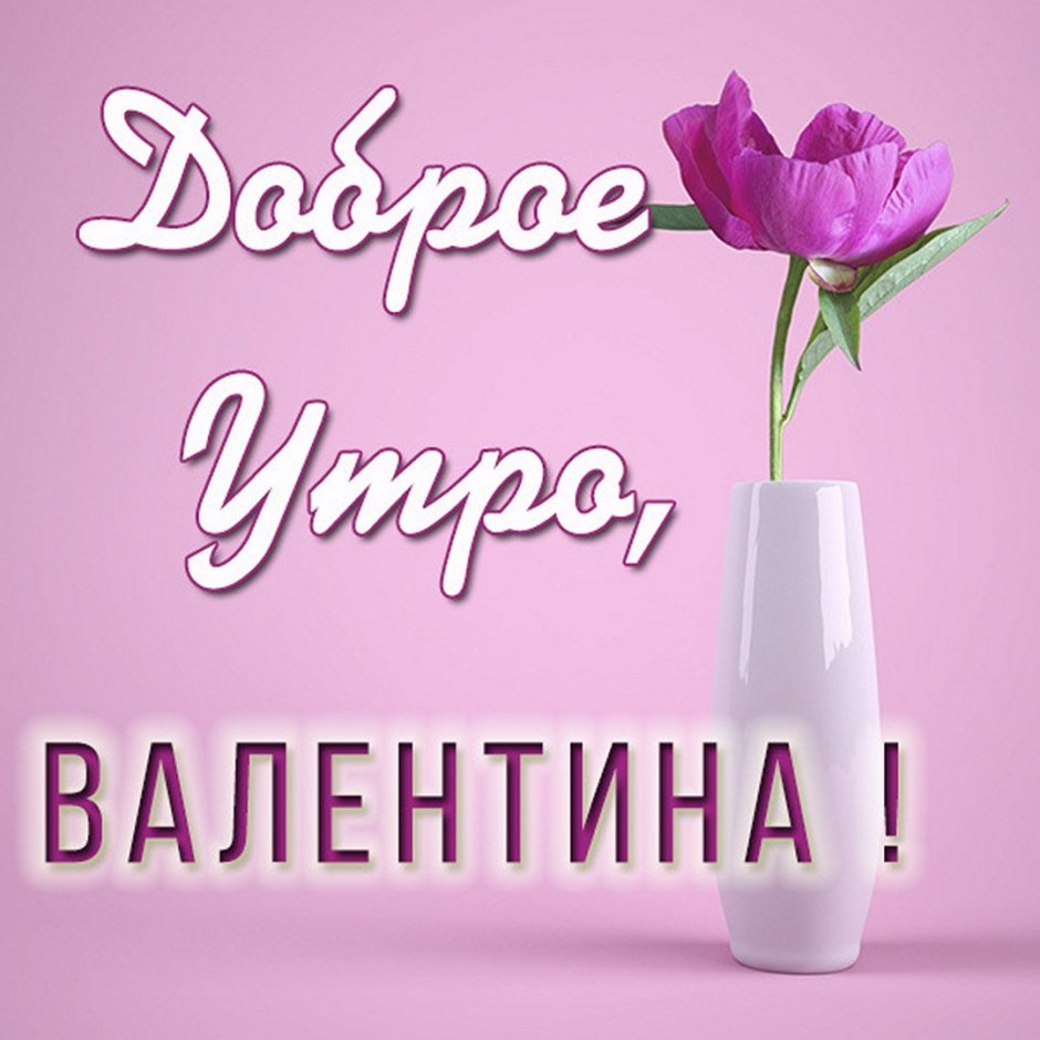 Доброе утро Валюша