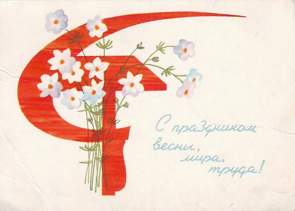 Майские праздники открытки советские