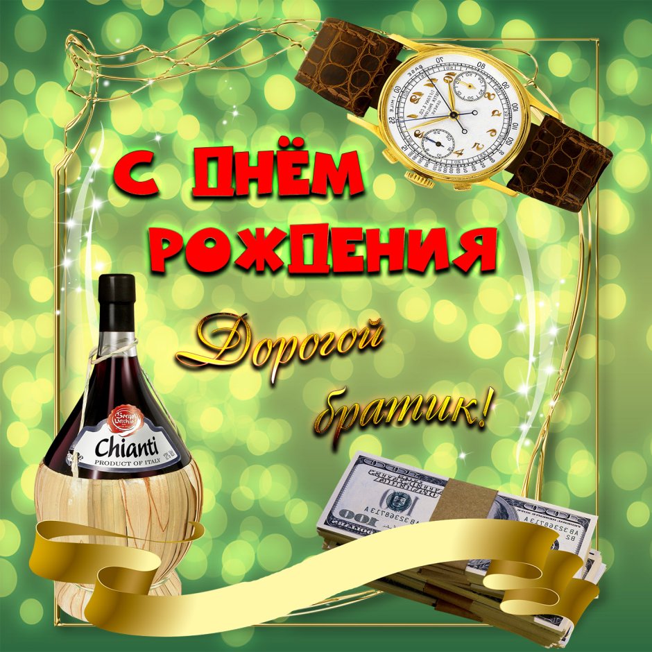 С днем рождения мужбратчине