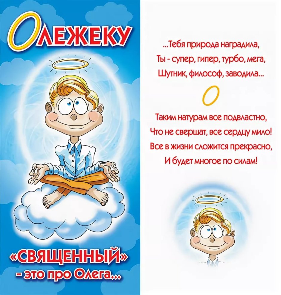 Поздравление Олегу