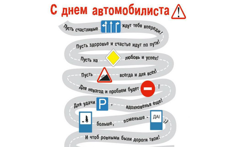 Поздравления с днём автомобилиста