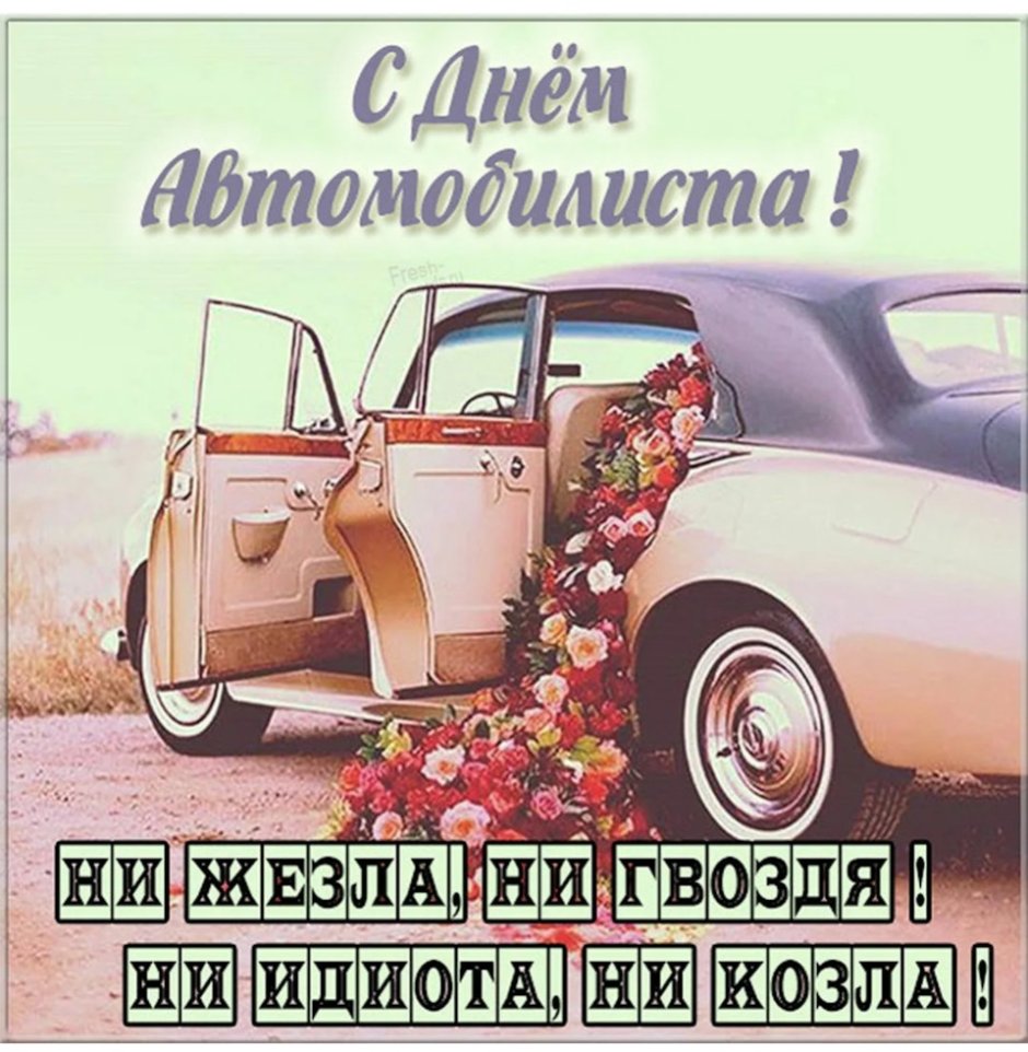 С днем автомобилиста