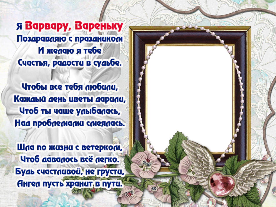 Поздравления с днём рождения Варя