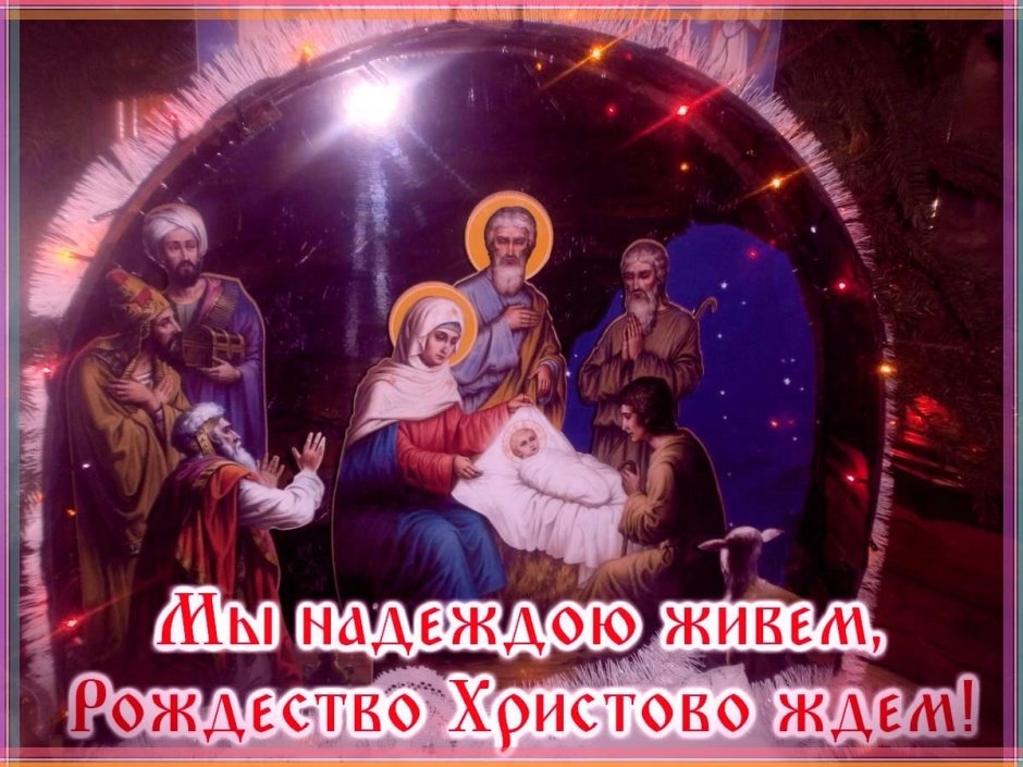 С Рождеством Христовым 6 января