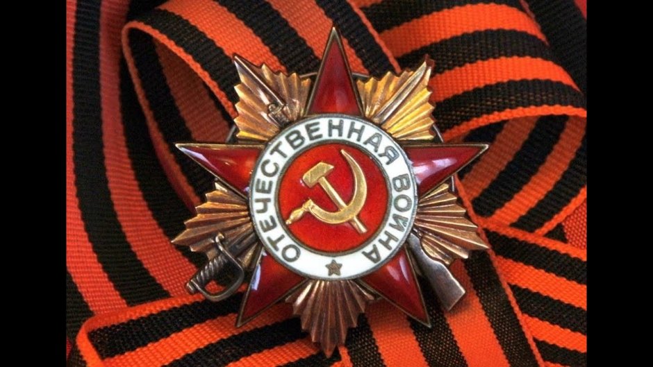 Орден Отечественной войны с георгиевской лентой