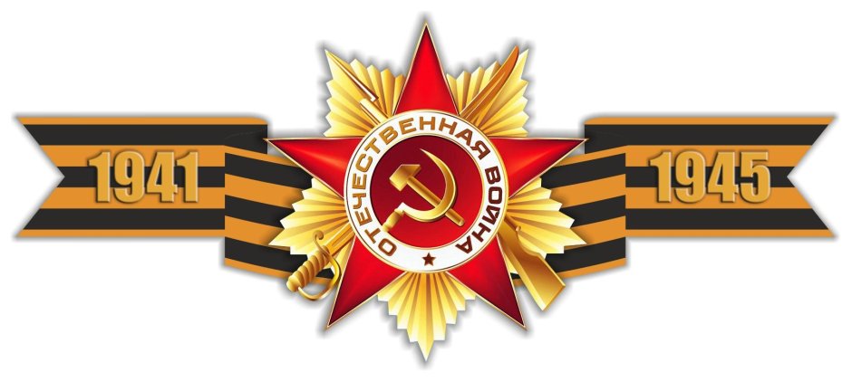 Георгиевская ленточка 1941-1945 Великая Отечественная война