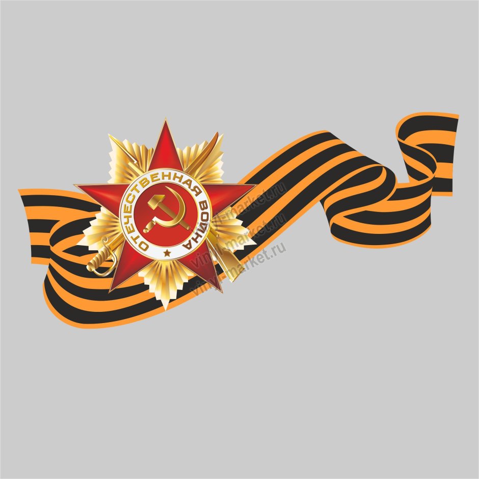 Георгиевская ленточка 1941-1945