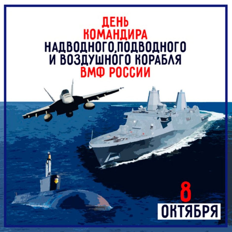 День командира надводного подводного и воздушного корабля ВМФ России