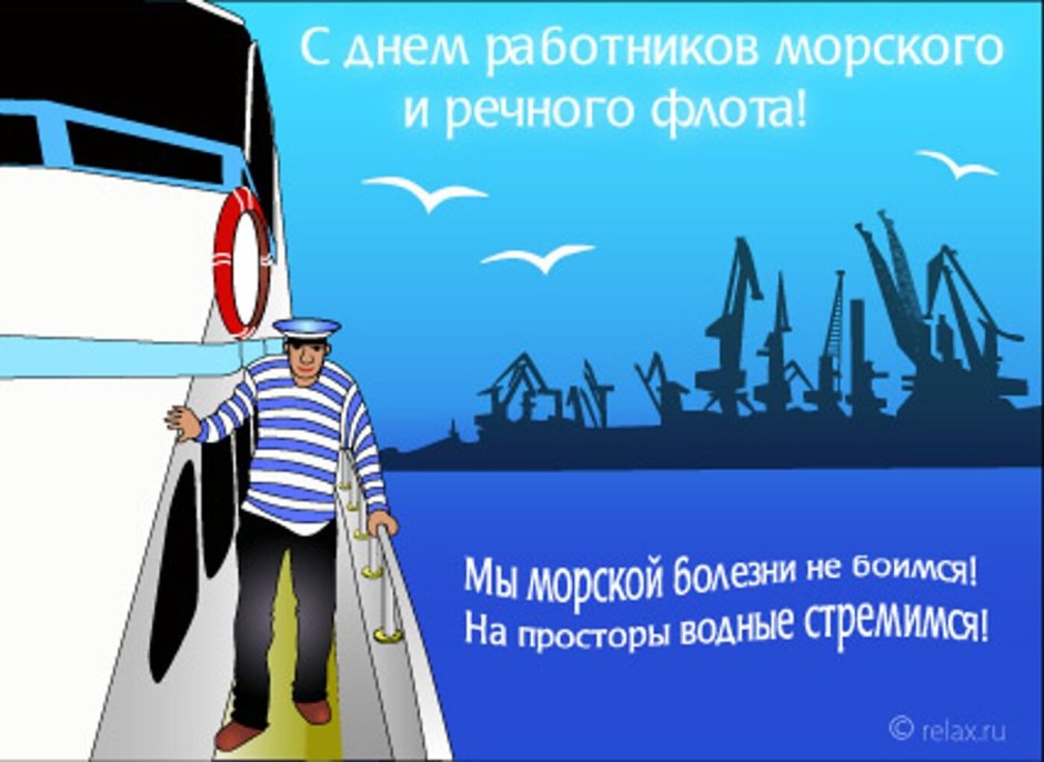 День работников морского и речного флота поздравления