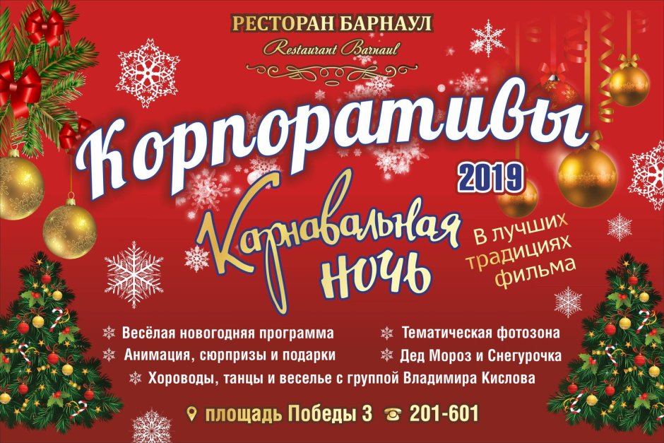 Новогодняя ночь в ресторанах Барнаула