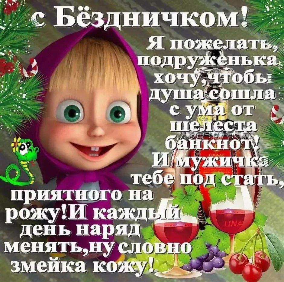 Смешные поздравления