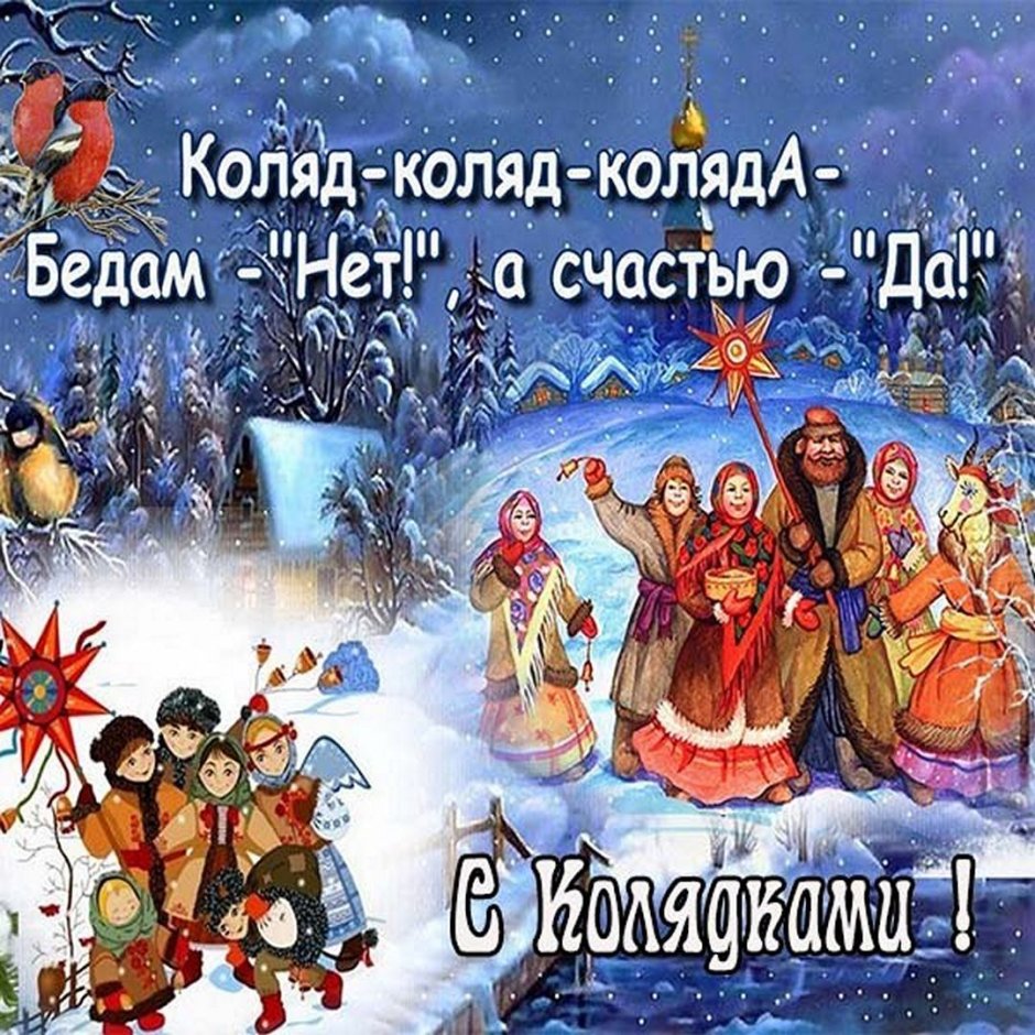 Колядки на Рождество в России