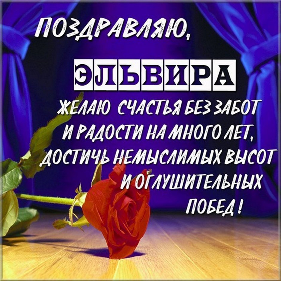 С днём рождения Эльвира