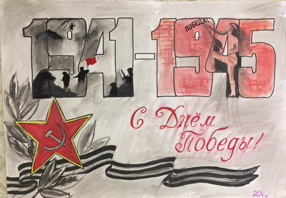 Плакат "с днём Победы"