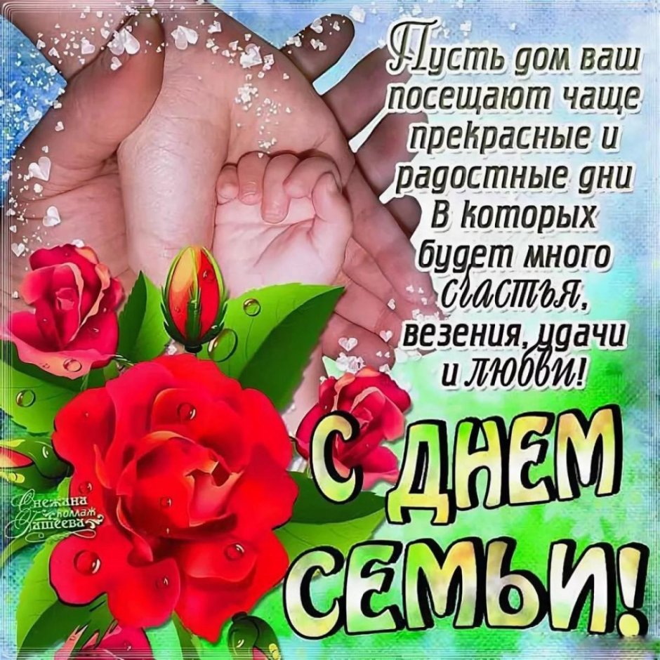 С днём семьи открытки