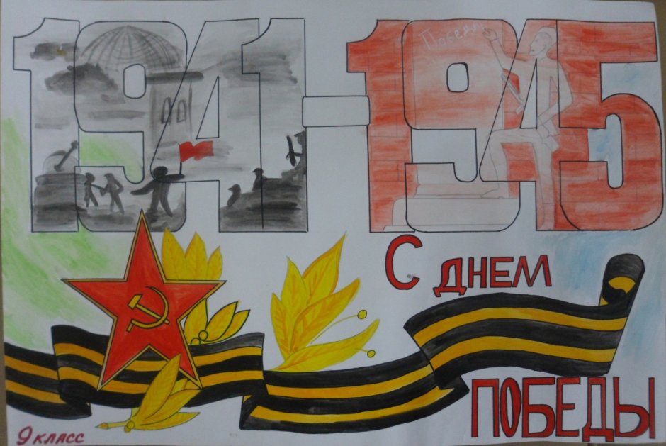 Плакат на тему 9 мая день Победы