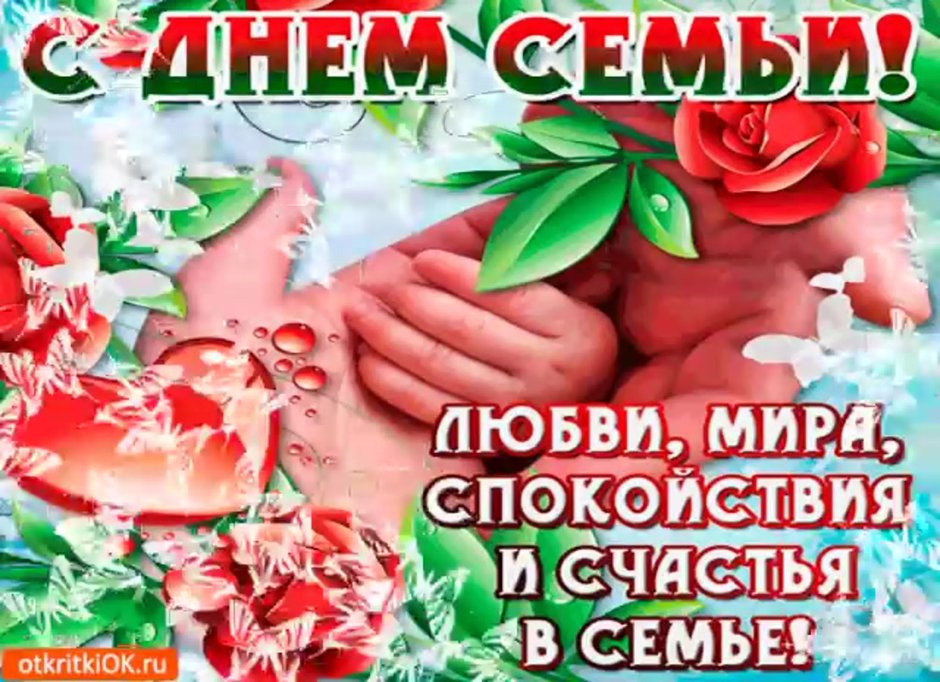 Международный ДЕНЬДЕНЬ семьи