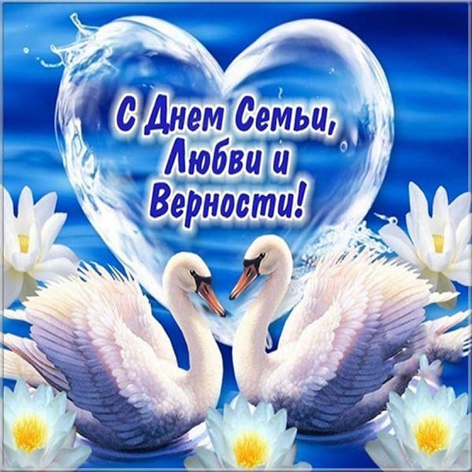 С днём семьи любви и верности