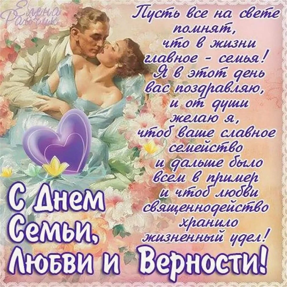 С днём семьи поздравления