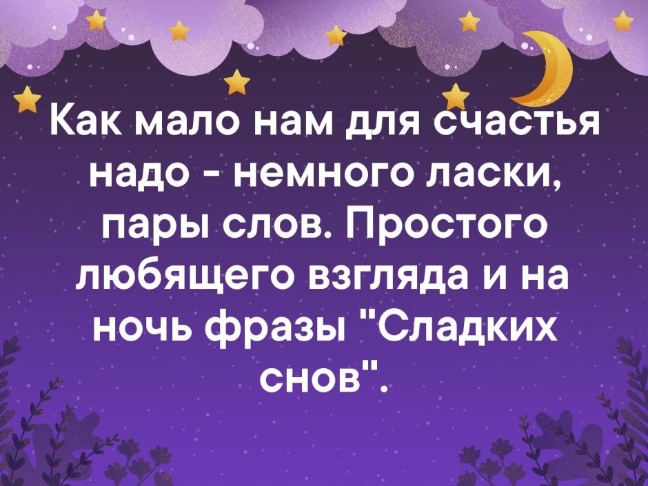 Приятных сказочных сновидений