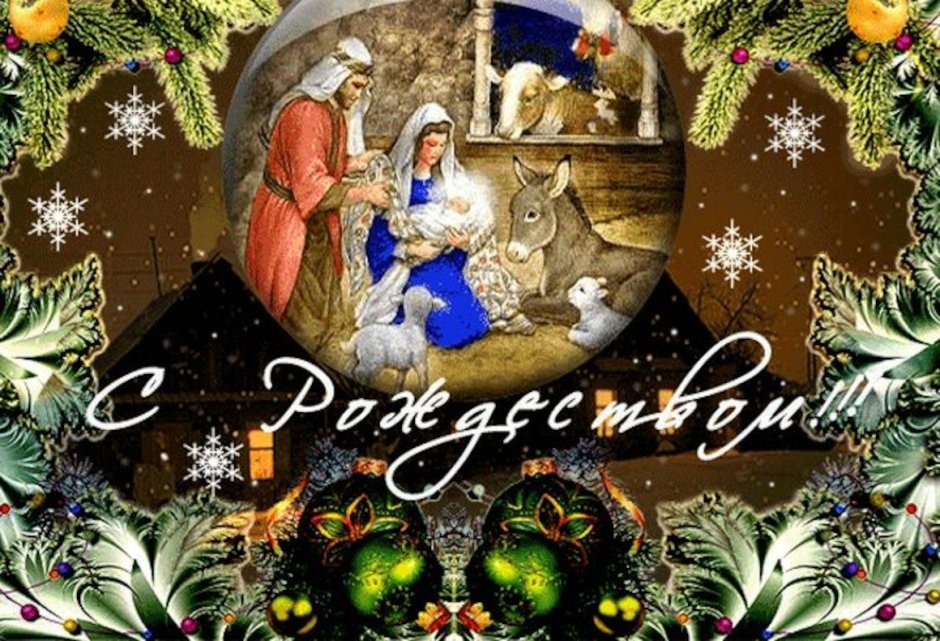 Рождественская открытка с Рождеством Христовым